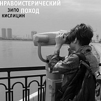 Нравоистерический поход