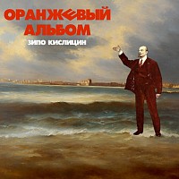 Оранжевый альбом-Зипо Кислицин